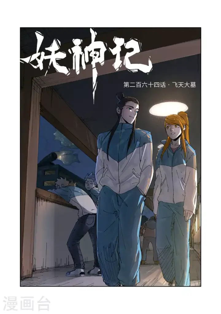 《妖神记》第264话1 飞天大墓图1