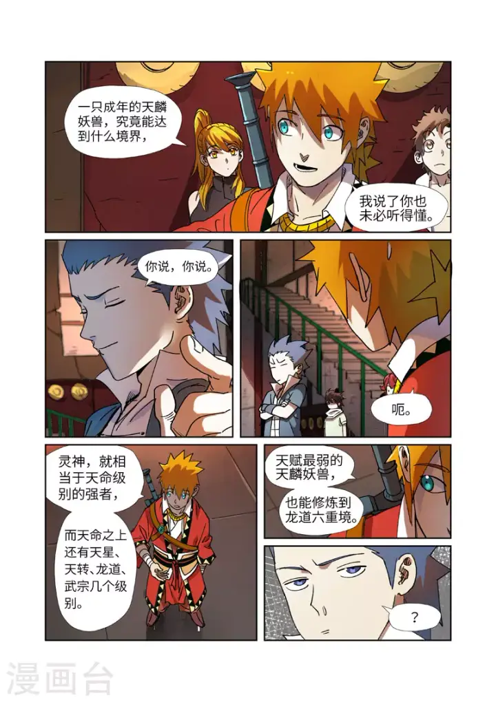 《妖神记》第277话2 天麟妖兽！图6