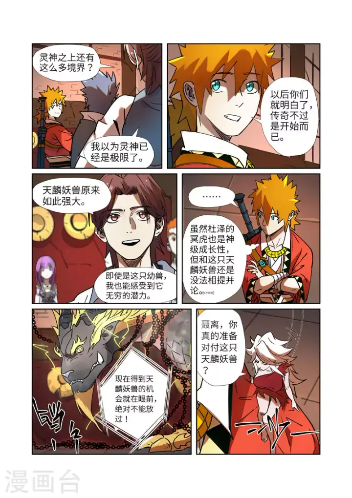 《妖神记》第277话2 天麟妖兽！图7