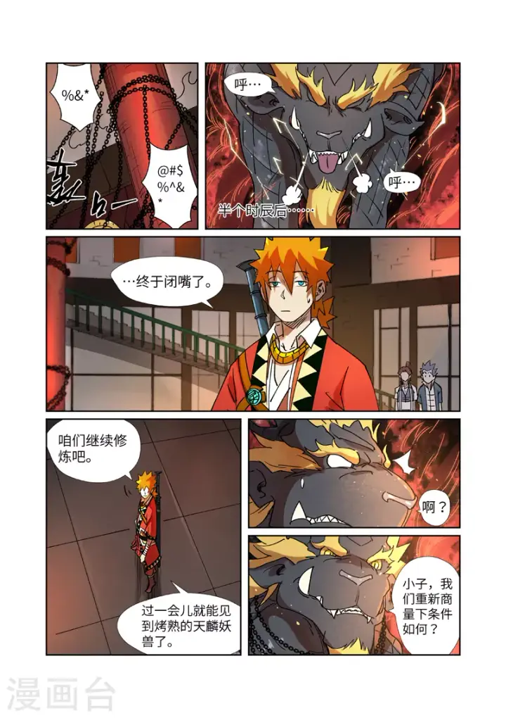 《妖神记》第279话1 以理服人图6