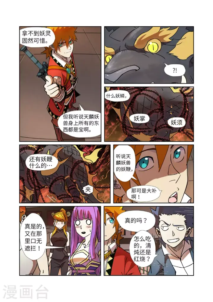 《妖神记》第279话1 以理服人图8