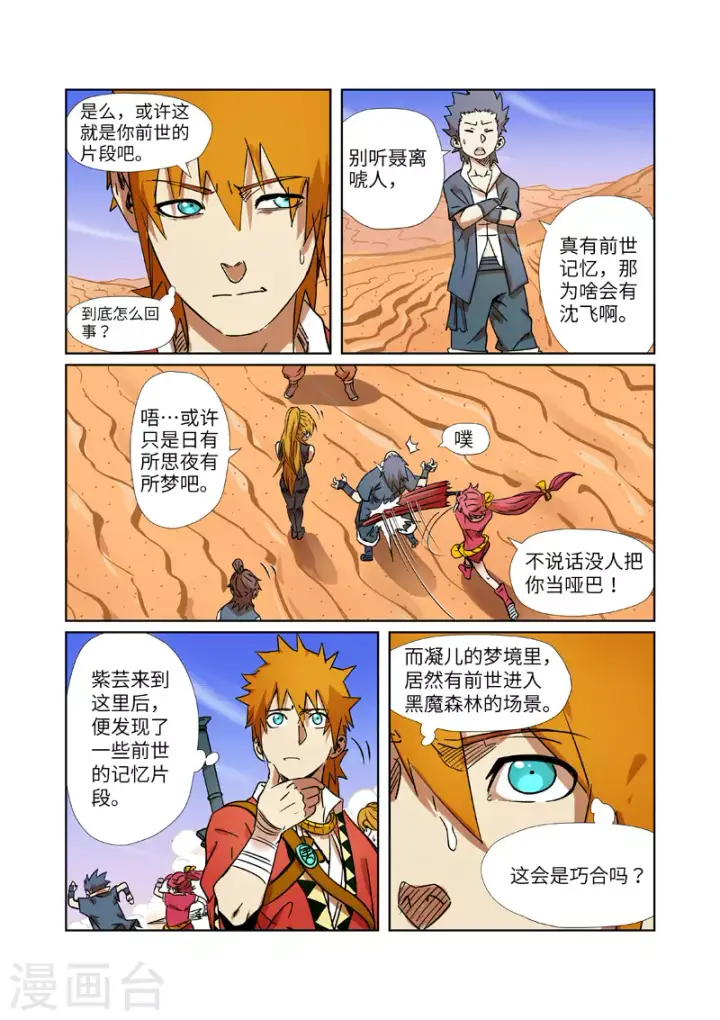 《妖神记》第289话1 沙漠神宫在哪？图6