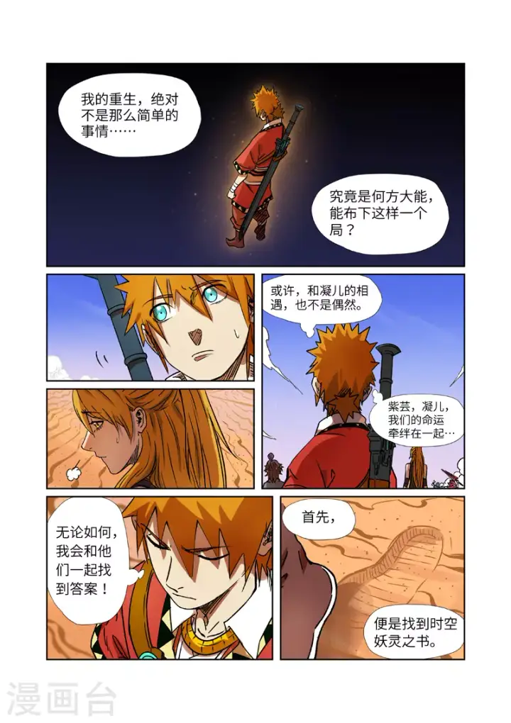 《妖神记》第289话1 沙漠神宫在哪？图7