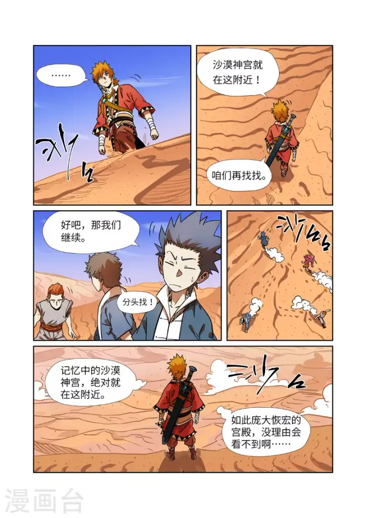 《妖神记》第289话1 沙漠神宫在哪？图9