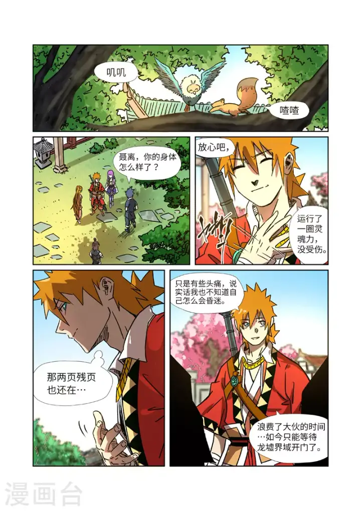 《妖神记》第290话2 空手而归图8