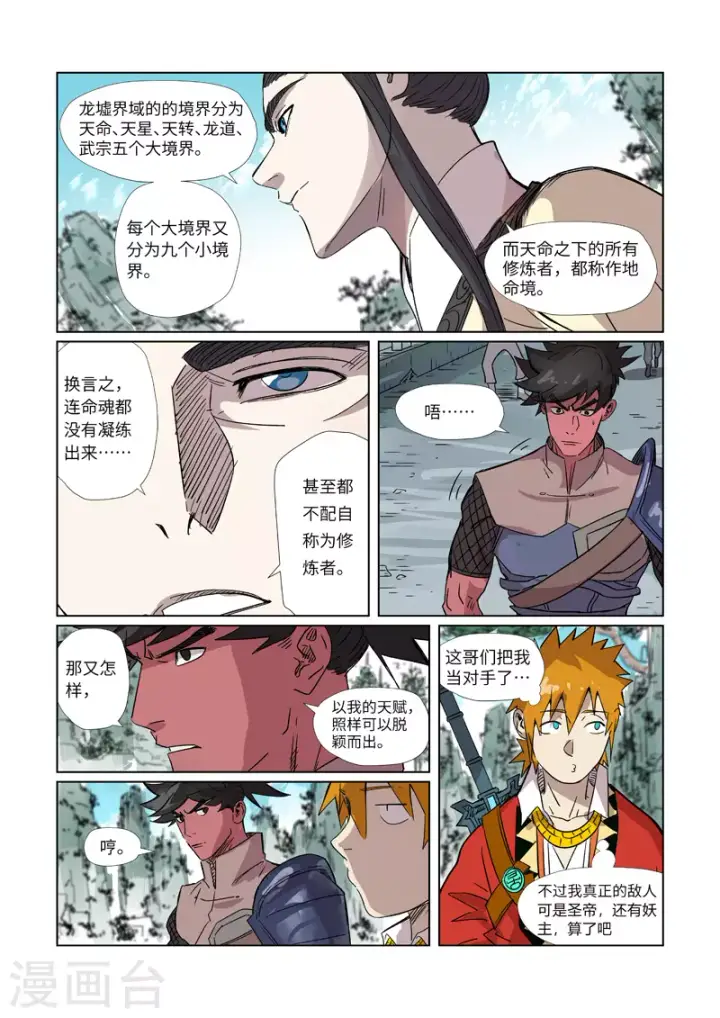 《妖神记》第297话1 龙墟界域图9