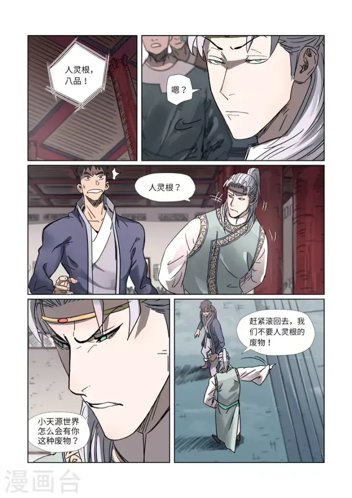 《妖神记》第299话2 关于天灵根...图5