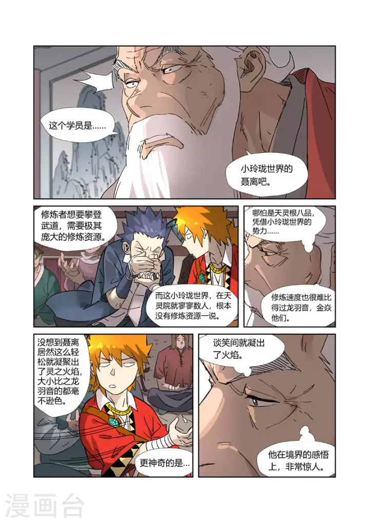 《妖神记》第305话2 第一课图7