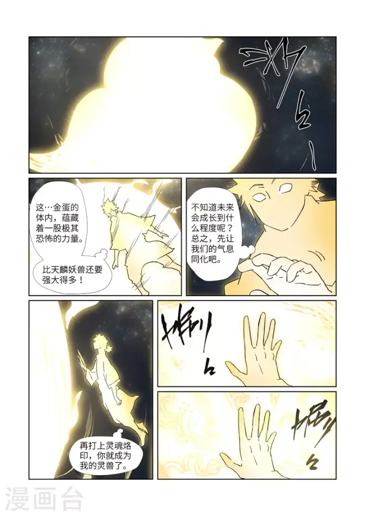 《妖神记》第309话2 金蛋的灵魂烙印图4
