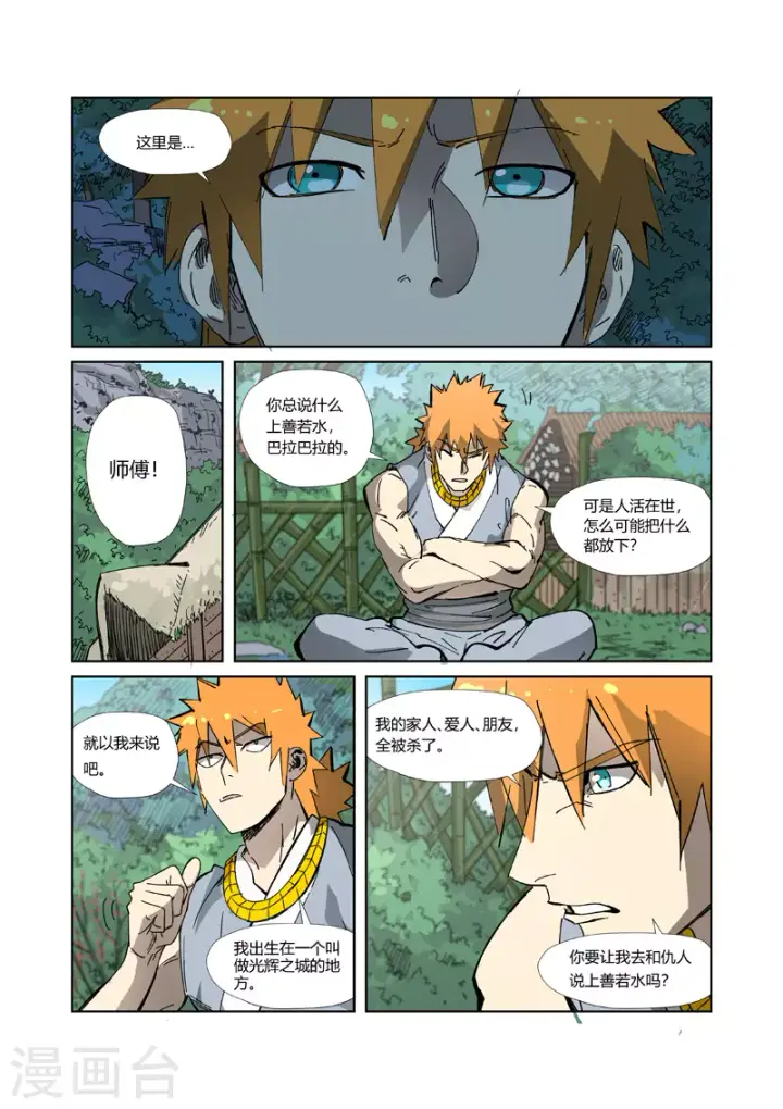 《妖神记》第329话1 再见师傅图6