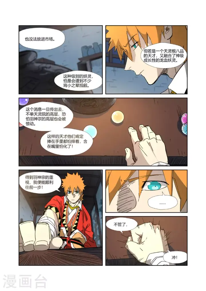 《妖神记》第332话2 炼制......图3
