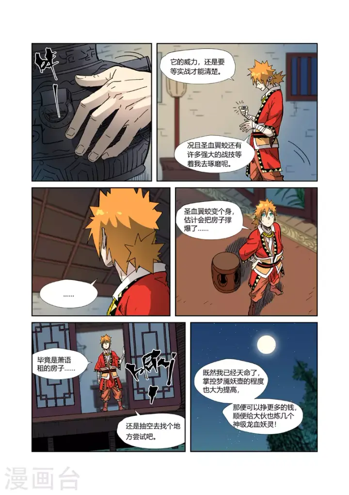 《妖神记》第333话2 圣血翼蛟图4