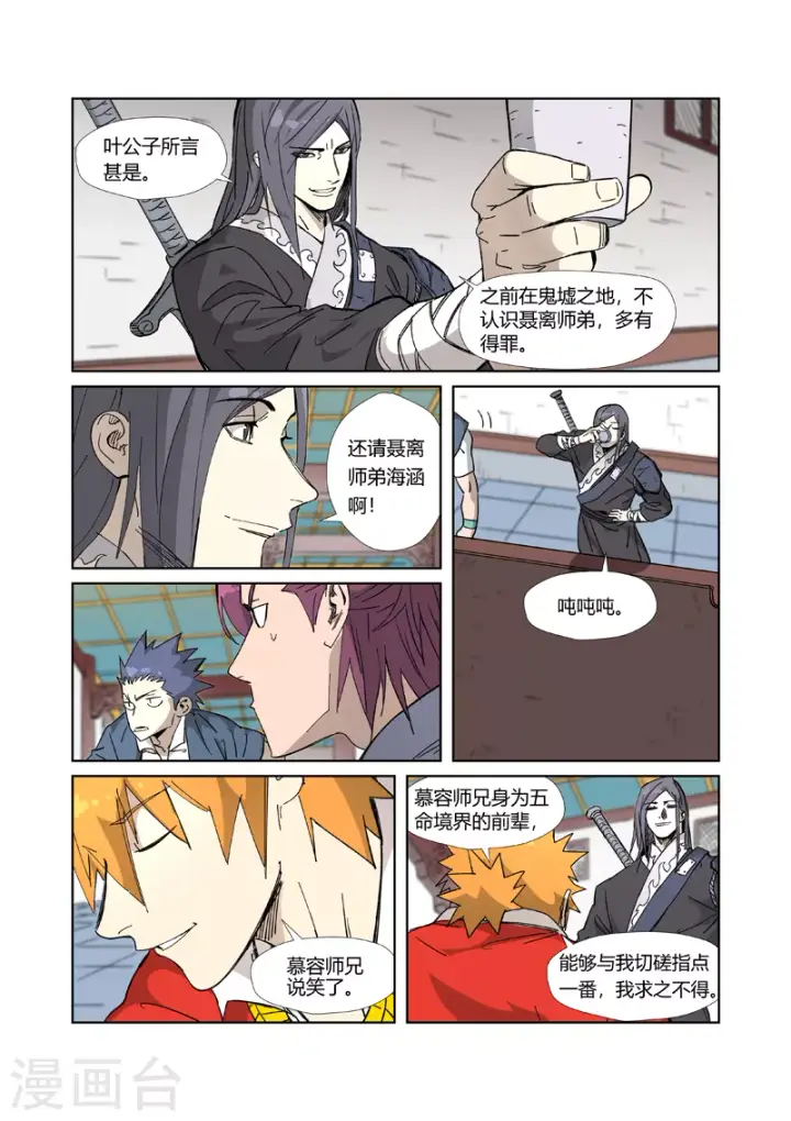 《妖神记》第335话1 交流会继续图5