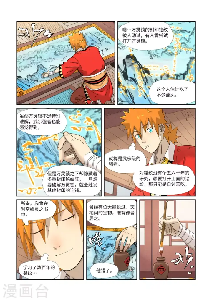 《妖神记》第346话1 破解万里河山图图9