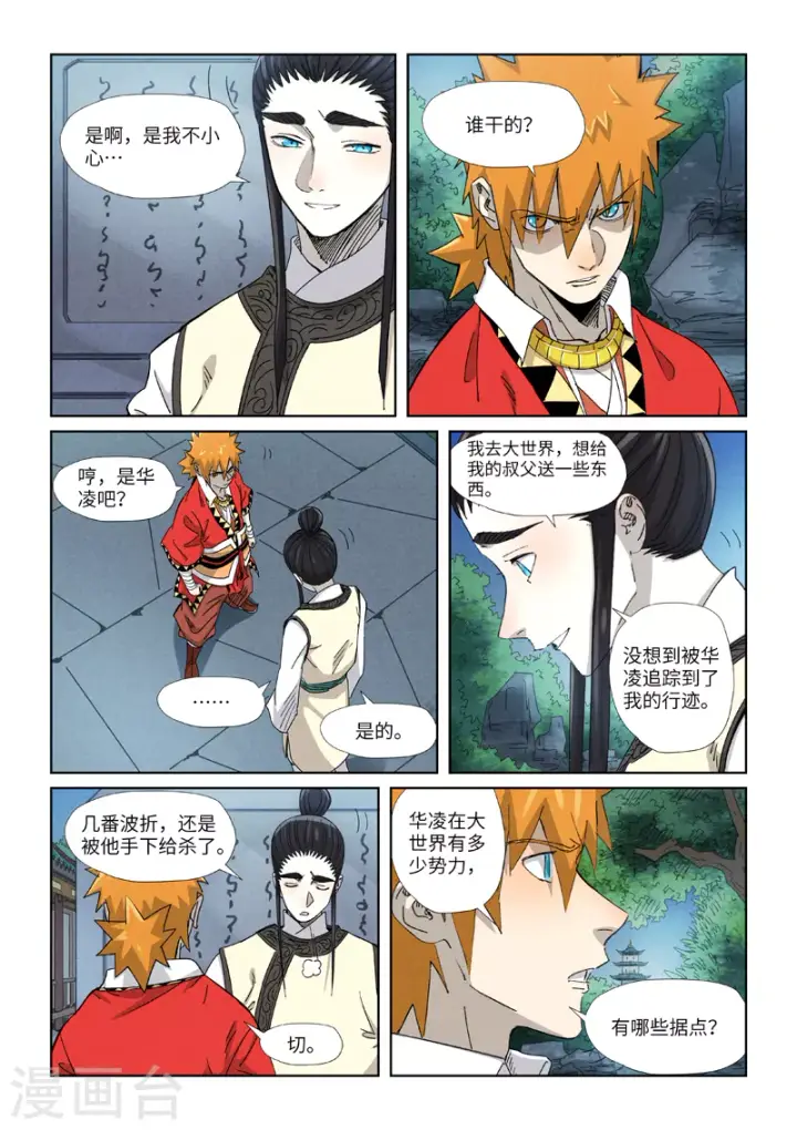 《妖神记》第347话2 第二天晚上图6