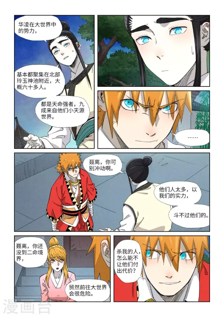 《妖神记》第347话2 第二天晚上图7