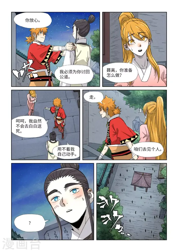 《妖神记》第347话2 第二天晚上图8