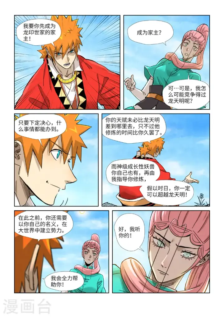 《妖神记》第355话2 天衍之术图8