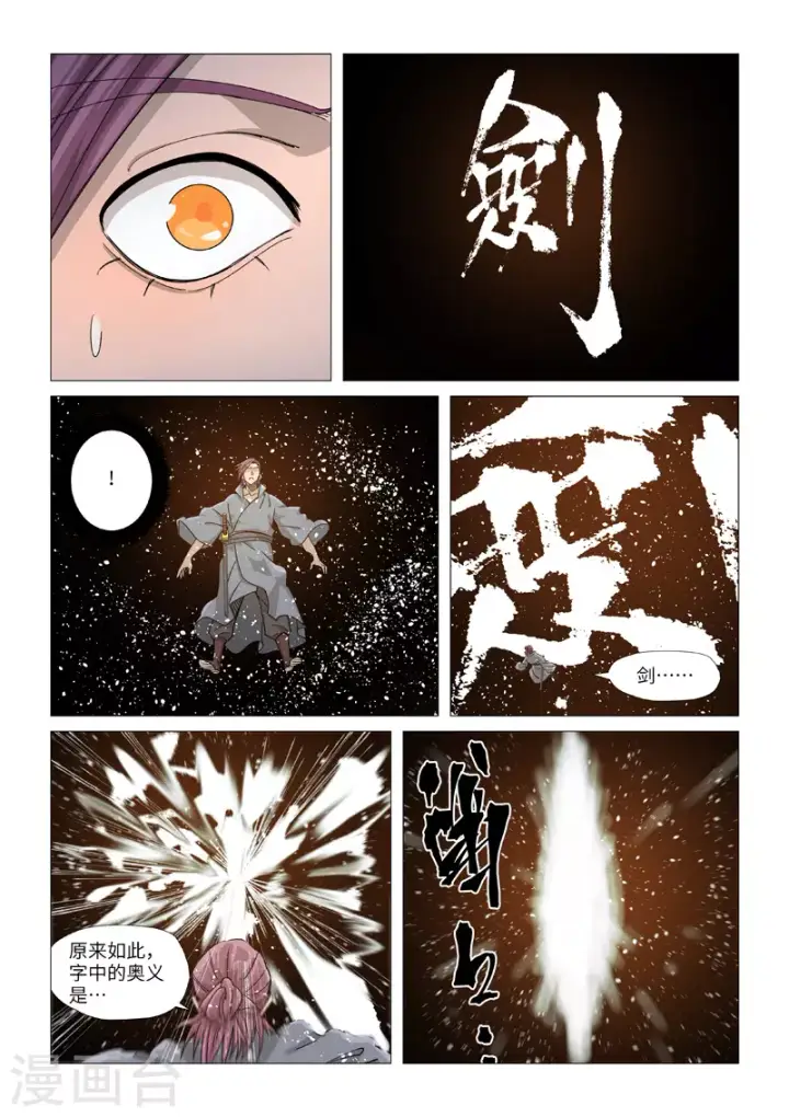《妖神记》第363话1 剑祖意境图6