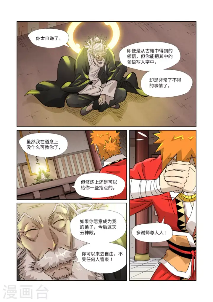 《妖神记》第365话1 拜师收徒图9