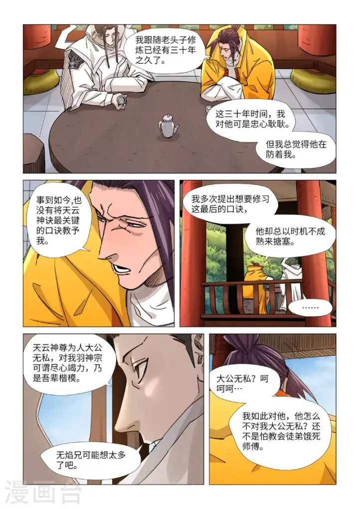 《妖神记》第365话2 拜师收徒图6
