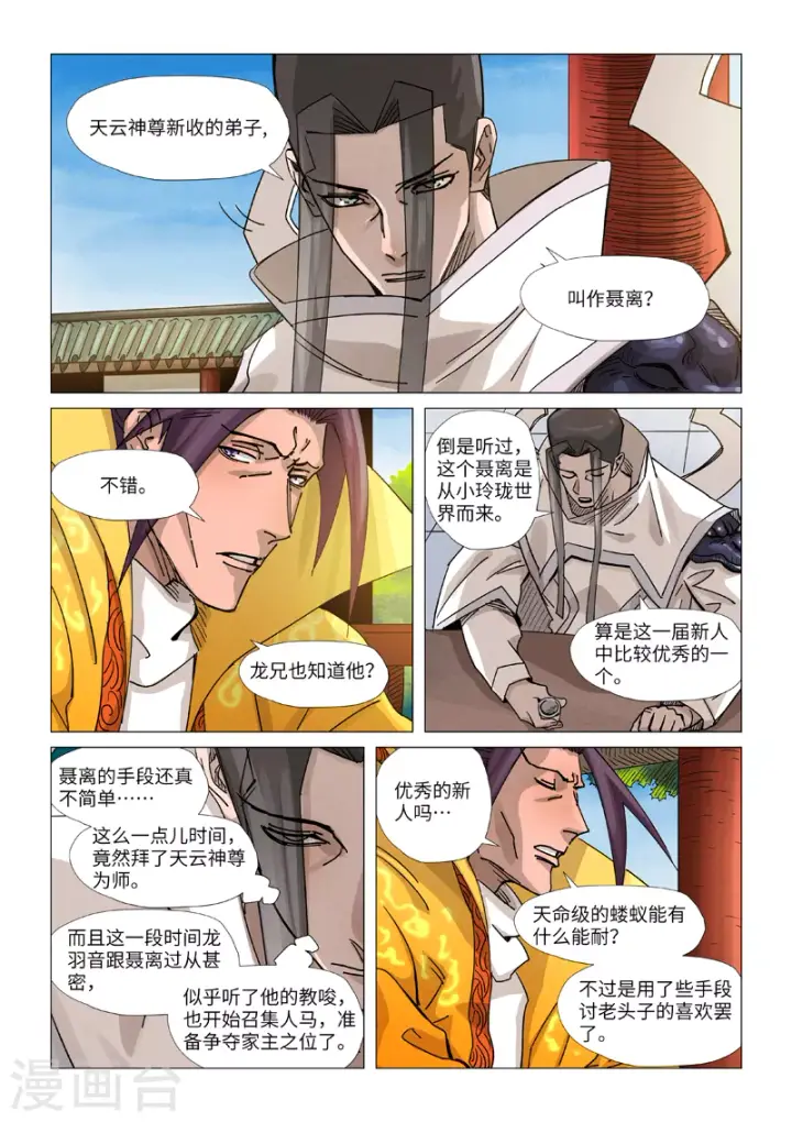 《妖神记》第365话2 拜师收徒图8