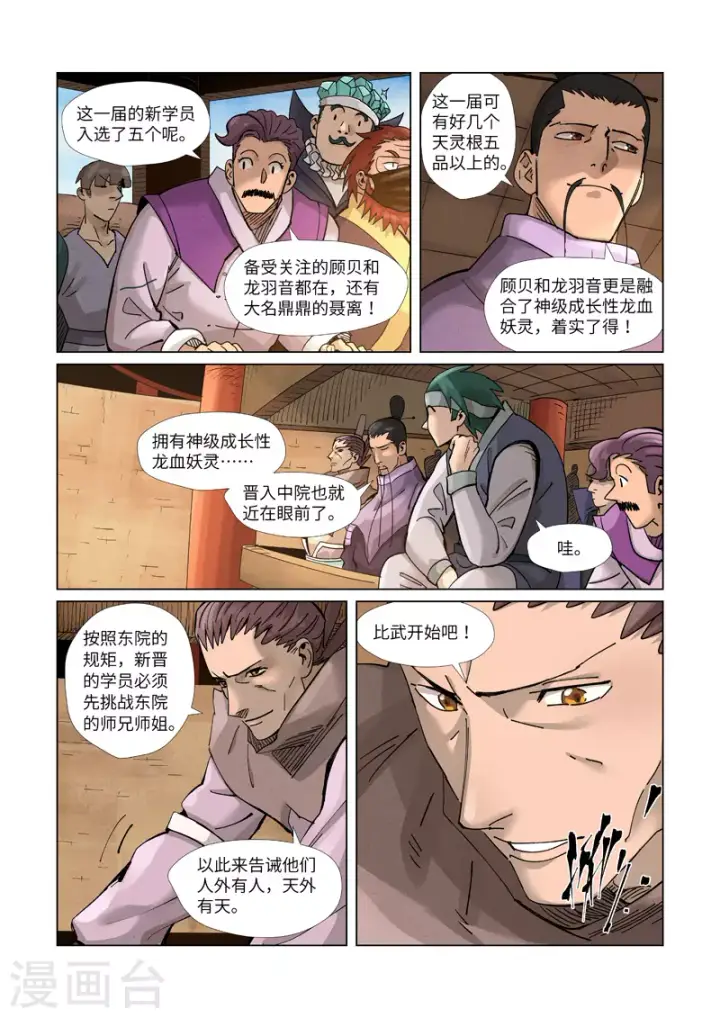《妖神记》第368话2 东院图3