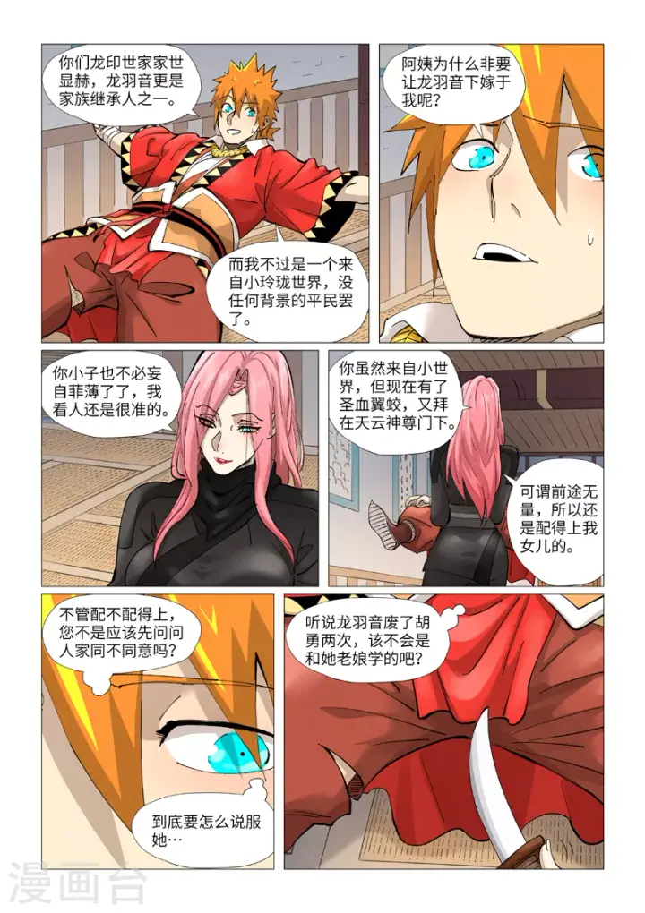 《妖神记》第377话2 危机图9
