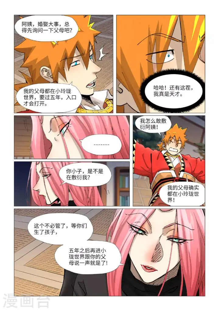 《妖神记》第378话1 又被萧语看到了图6