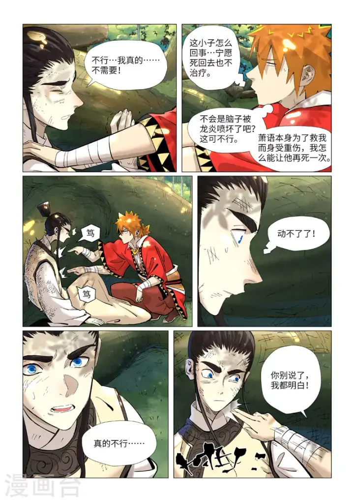 《妖神记》第383话1 疗伤图8