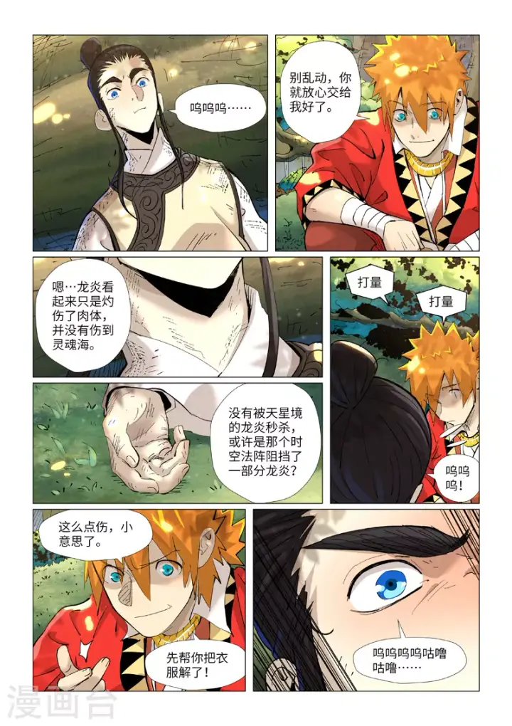 《妖神记》第383话1 疗伤图9