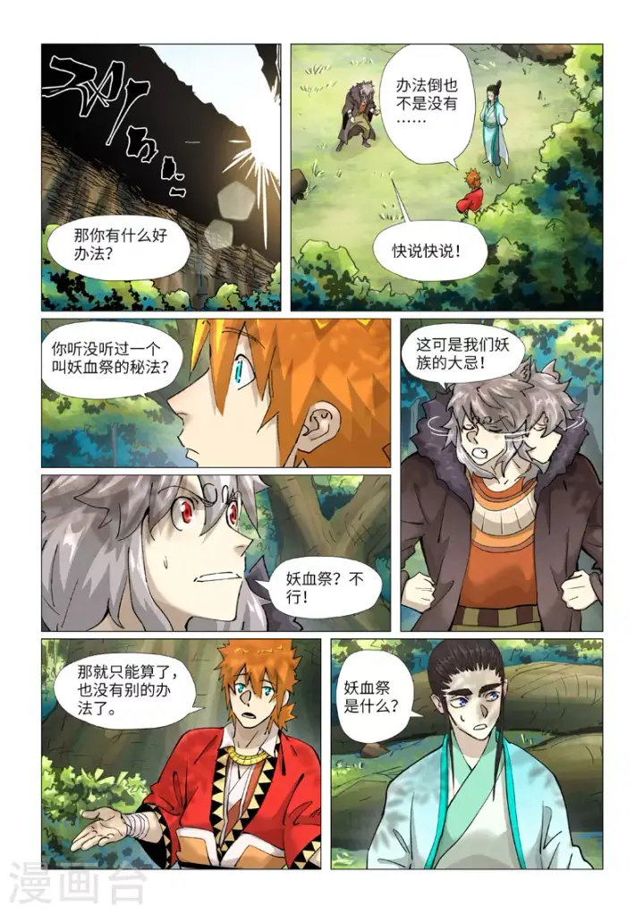 《妖神记》第386话1 妖血祭图3
