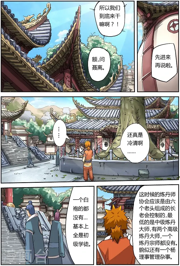 《妖神记》第71话 炼丹师协会图4
