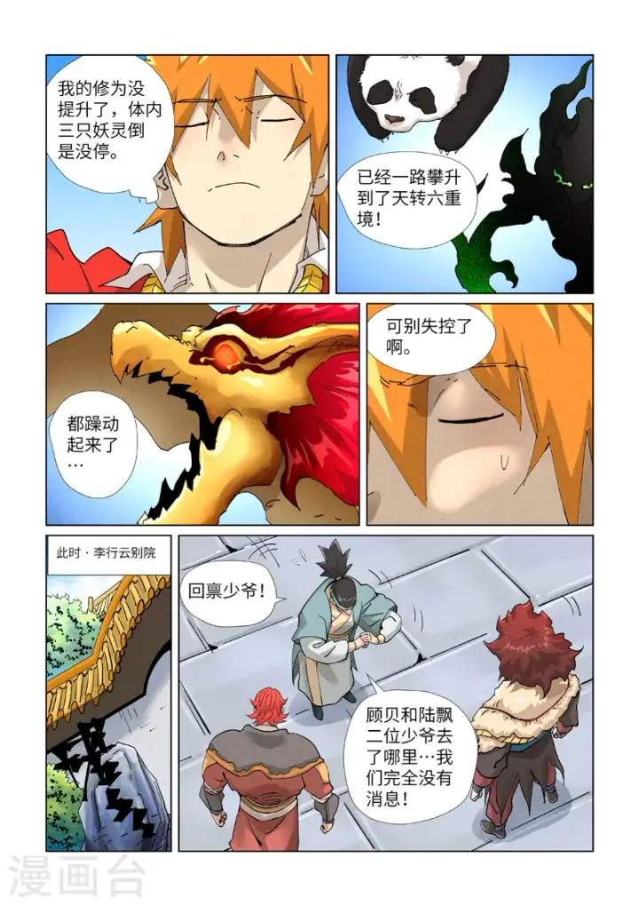 《妖神记》第413话2 天龙九烨秘法大阵图6