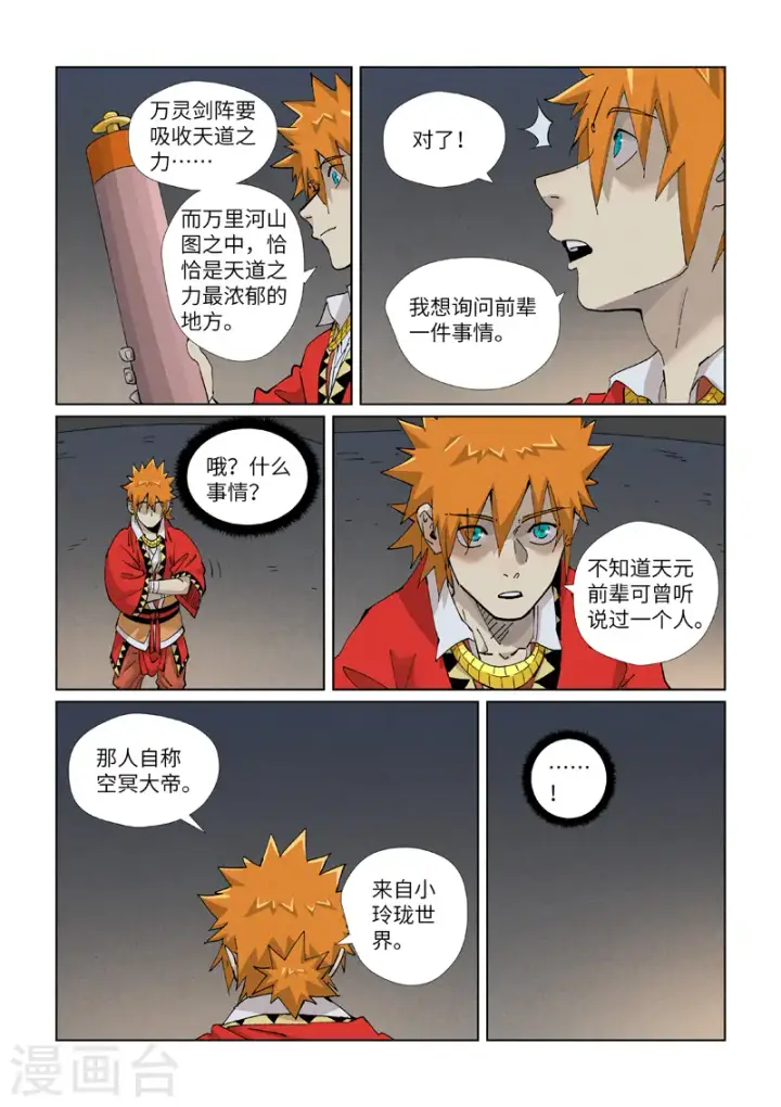 《妖神记》第421话1 天元传承图9