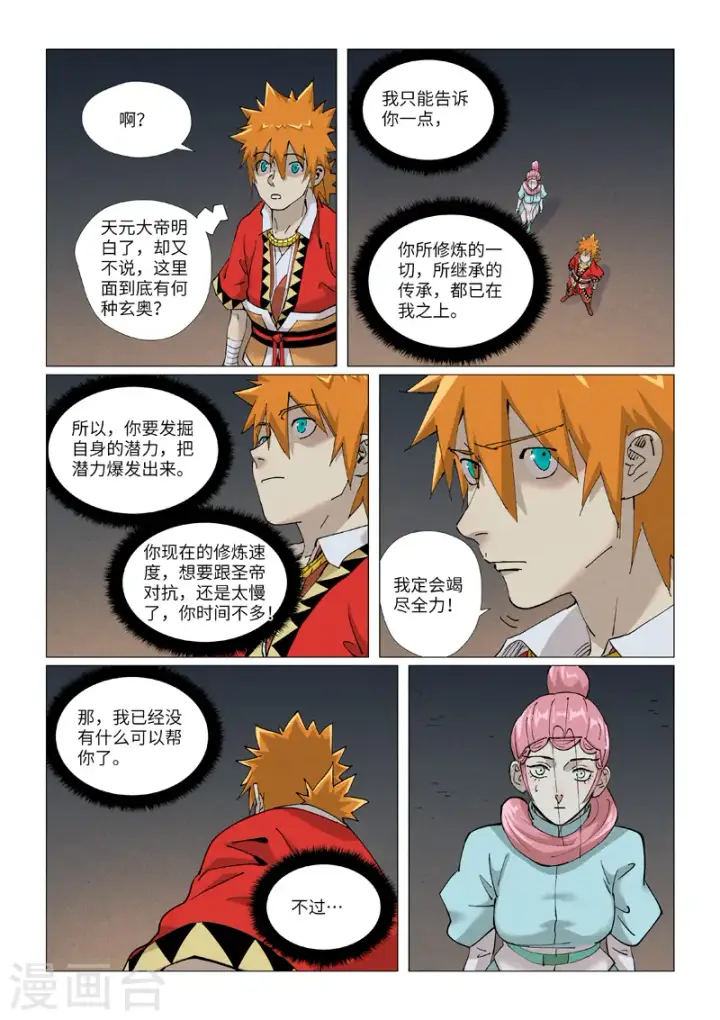 《妖神记》第421话2 天元传承图4