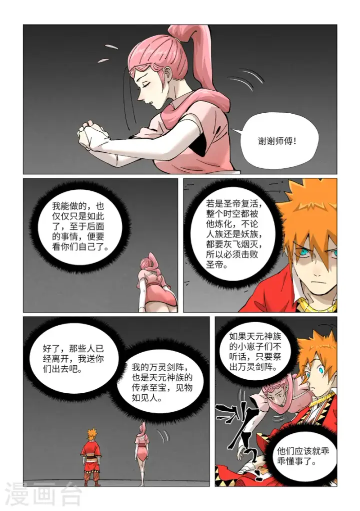 《妖神记》第422话1 回到天灵院图5