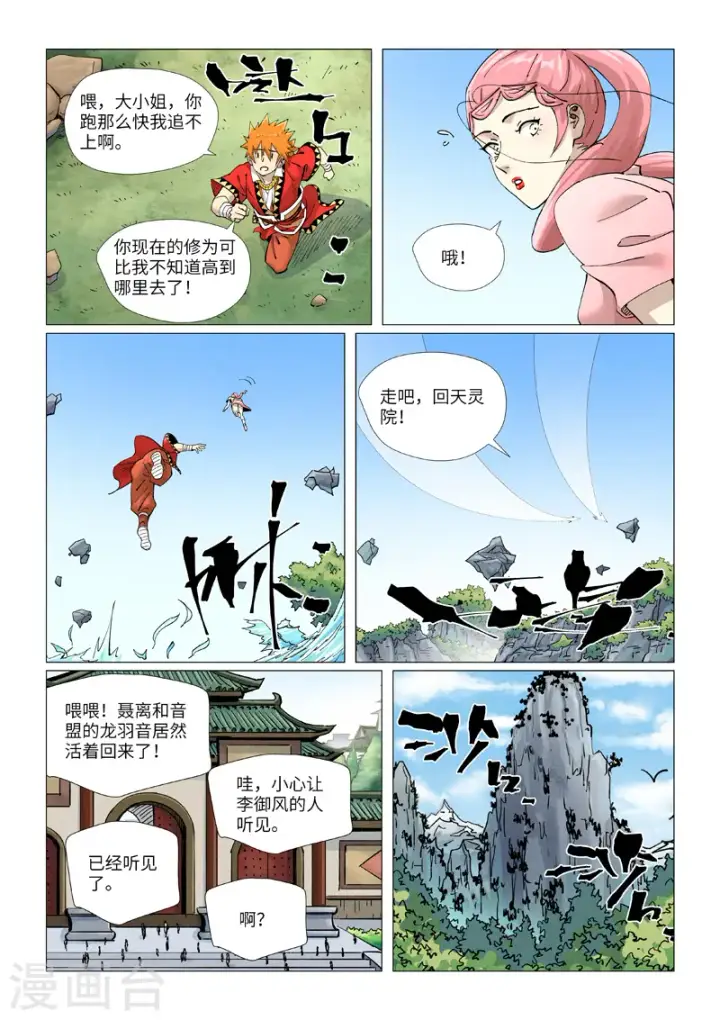 《妖神记》第422话2 回到天灵院图1