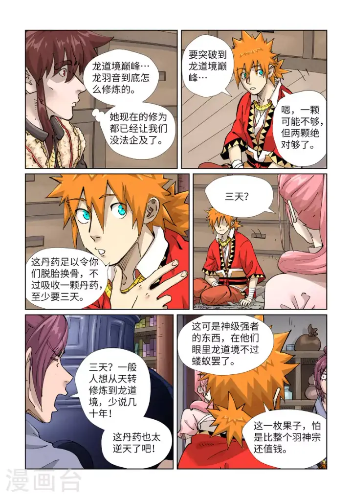 《妖神记》第423话1 代理宗主图2