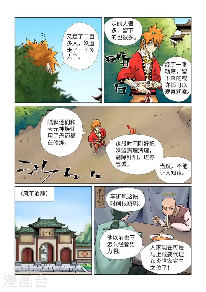 《妖神记》第423话2 代理宗主图3