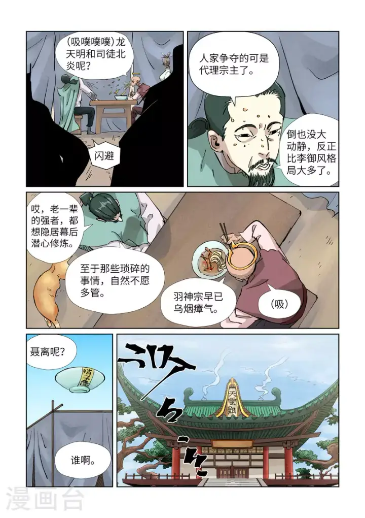 《妖神记》第423话2 代理宗主图4