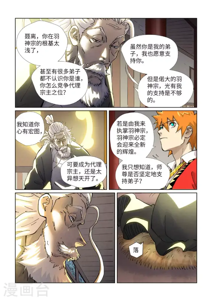 《妖神记》第423话2 代理宗主图6