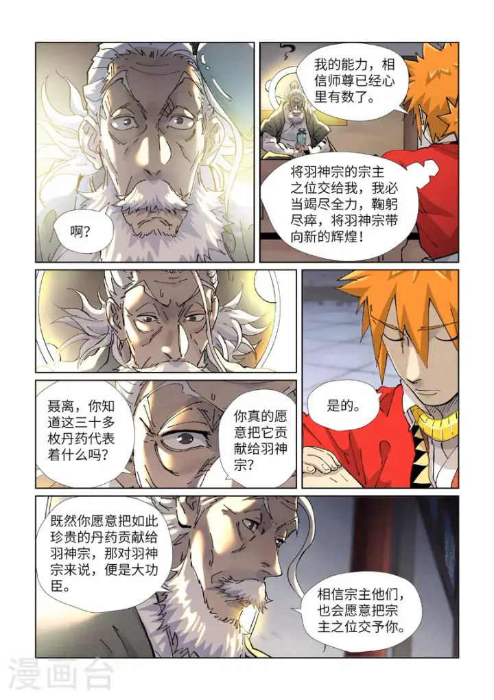 《妖神记》第424话1 宗主之位图4