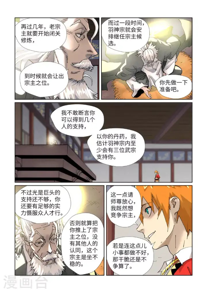 《妖神记》第424话1 宗主之位图5