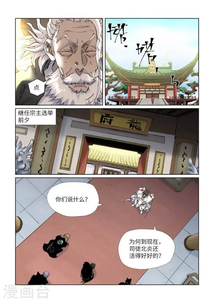 《妖神记》第424话1 宗主之位图6