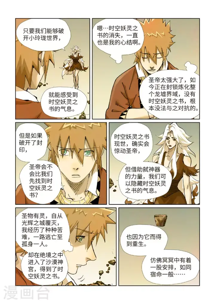 《妖神记》第432话2 弑神器？图6