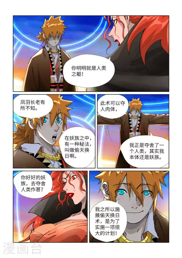 《妖神记》第440话2 逮捕聂离图8