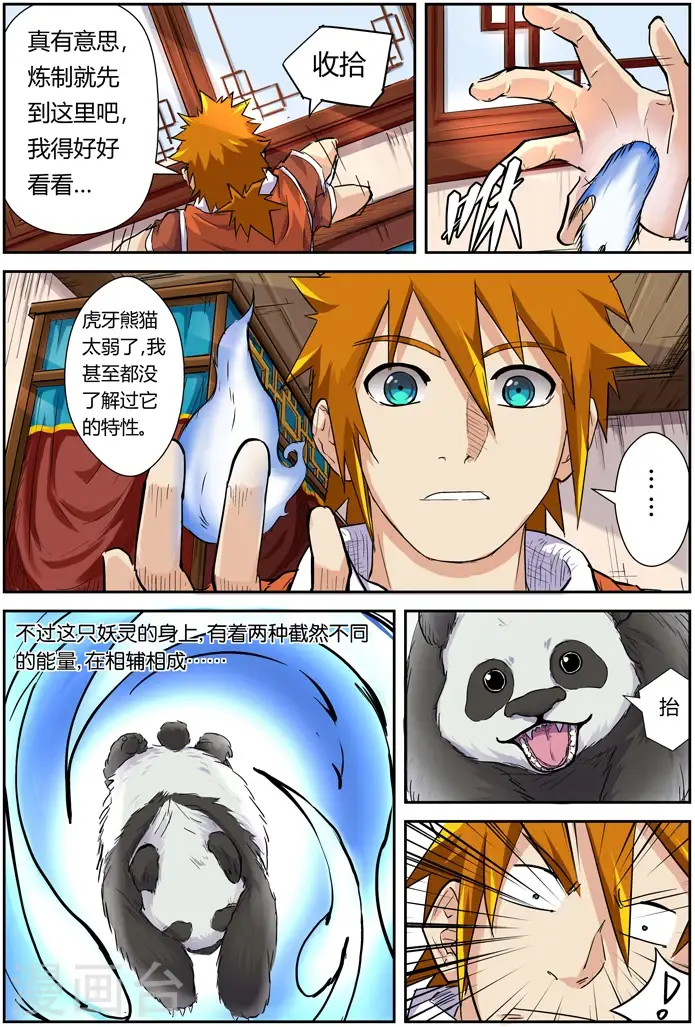《妖神记》第97话 虎牙熊猫图3