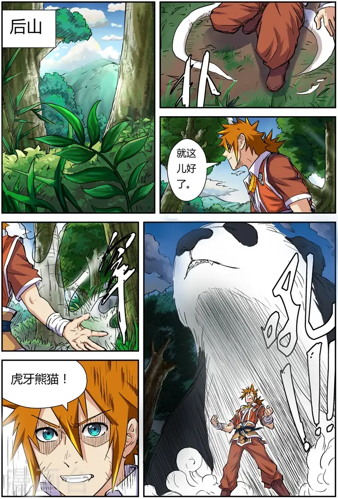 《妖神记》第97话 虎牙熊猫图6