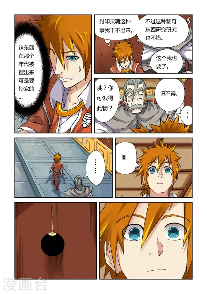 《妖神记》第99话 家族宝库图9